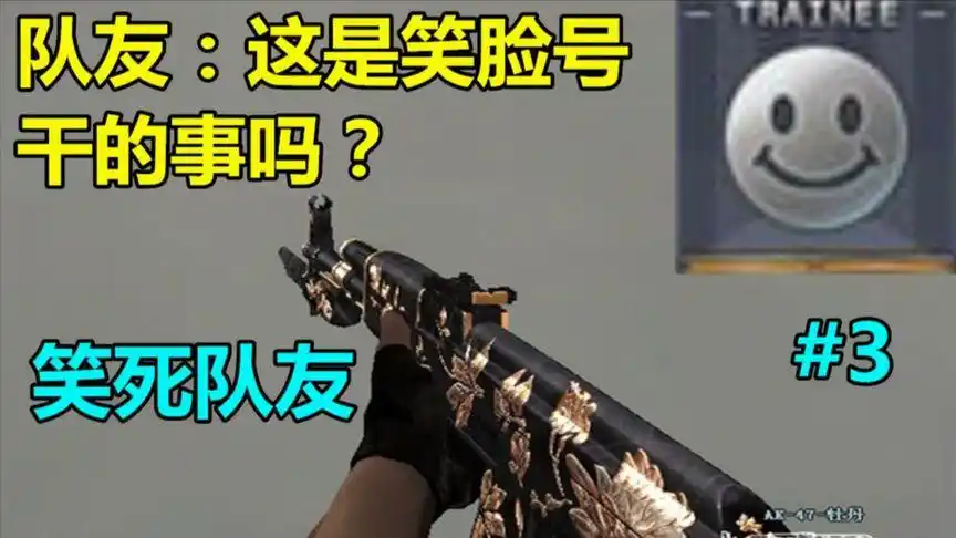 cf看看这是笑脸号该干的事吗!整个队都被这个笑脸号!给逗乐了!