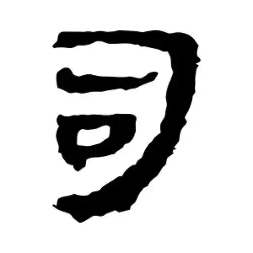 隶书司字