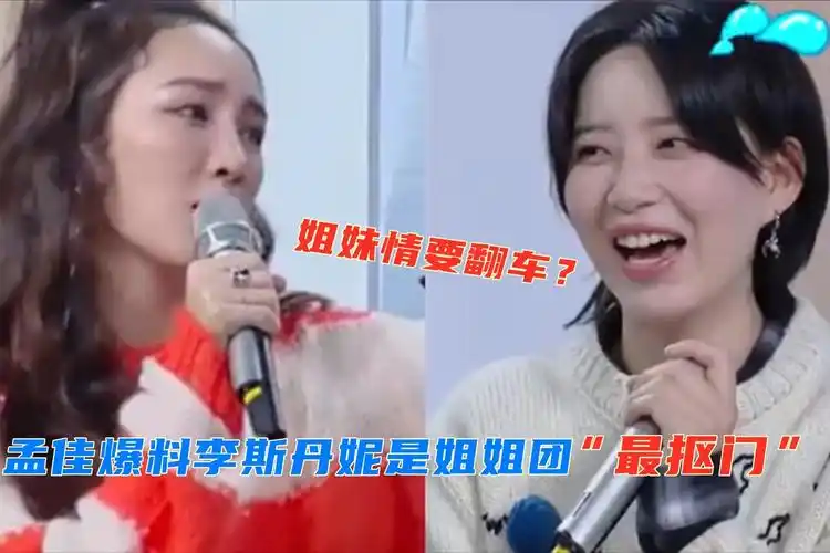 姐妹翻脸?孟佳爆料李斯丹妮"最抠门"