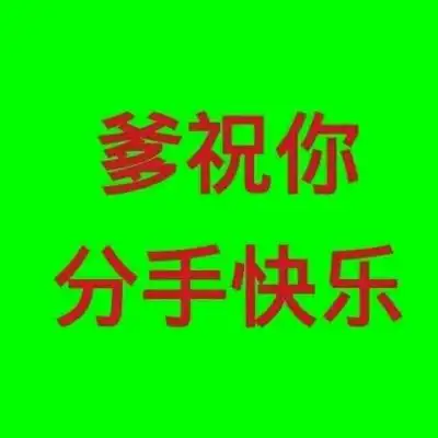 今天的你分手了吗?_微信头像_我要个性网