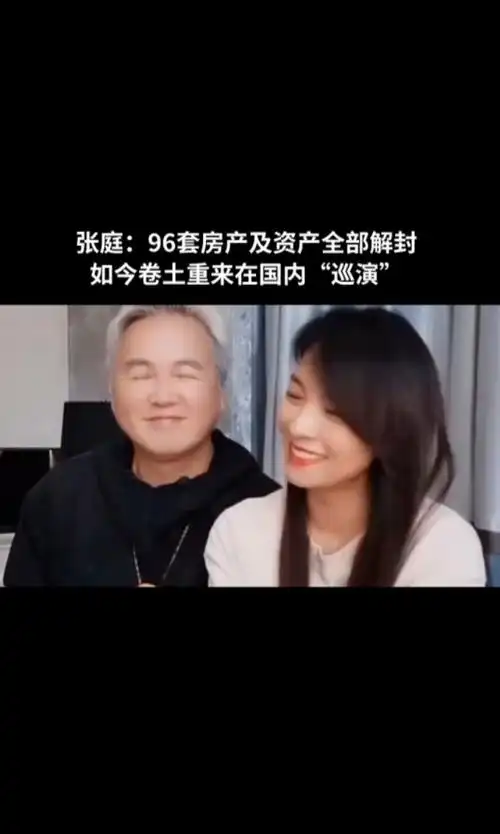 张庭:96套房产及资产全部解封,如今卷土重来在国内"巡演"#张庭#林瑞阳