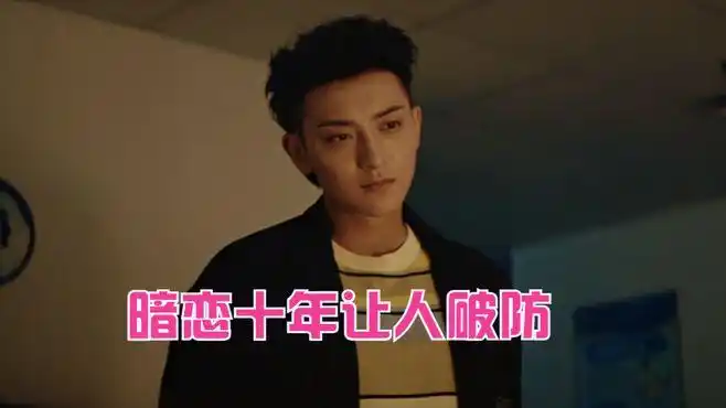 《才不要和老板谈恋爱》陆询暗恋了十年,黄子韬穿棒球服阳光帅气-影视