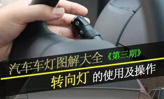 【汽车灯图解大全(3)转向灯的使用及操作