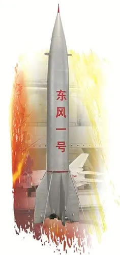 "东风一号"导弹