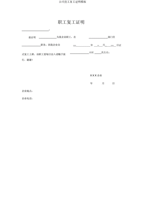 公司员工复工证明模板.doc 1页