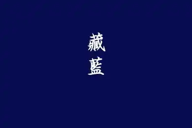 中国传统颜色色卡:藏蓝