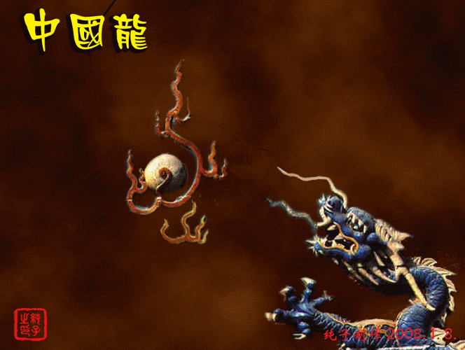 【引用】【转载】中国龙 - 书印文友的日志 - 网易博客