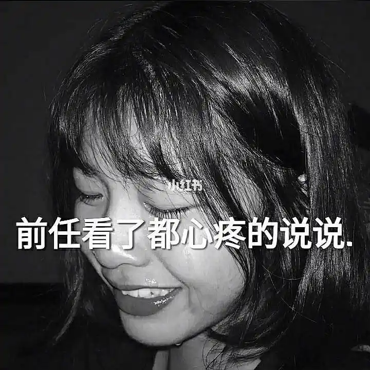 前任看了会心疼而心在滴血