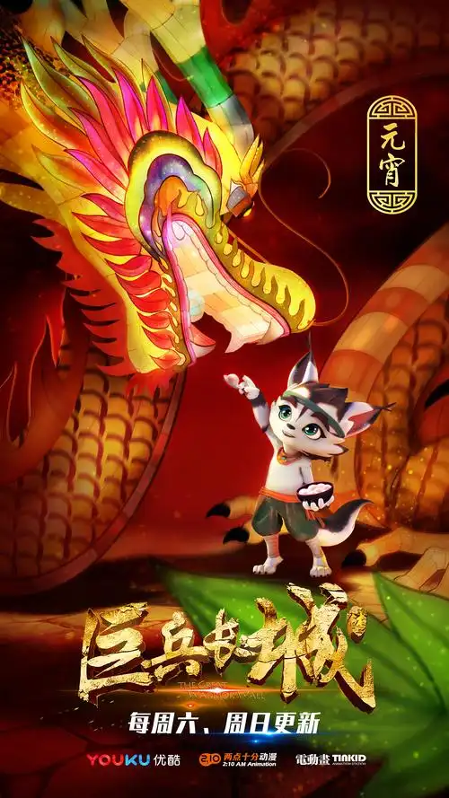 动画《巨兵长城传》24节气主题及节日海报