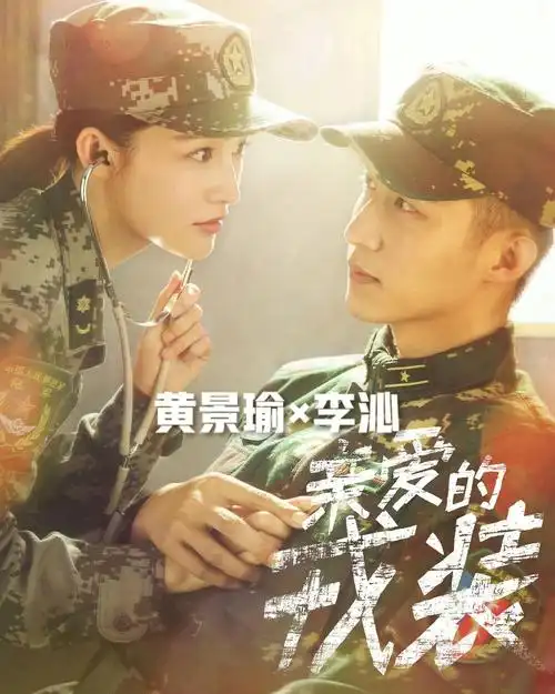 《爱上特种兵》黄景瑜×迪丽热巴|《幸福触手可及》黄景瑜×宋茜