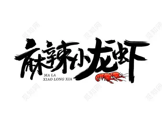 这是一款国风龙虾艺术字,国风,手写风格设计,可用作龙虾字体,龙虾艺术