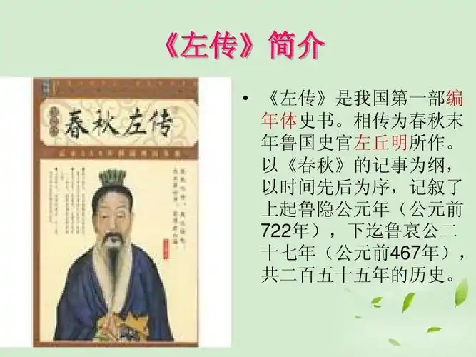 相传为春秋末 年鲁国史官左丘明所作.