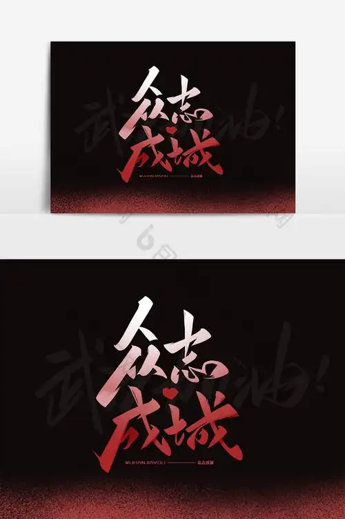 的众志成城毛笔手写艺术字体素材免费下载,本次作品主题是广告设计