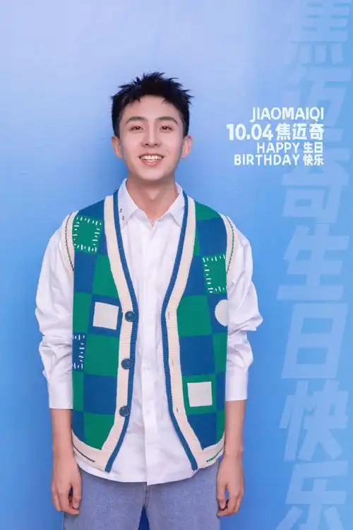 焦迈奇1004生日快乐