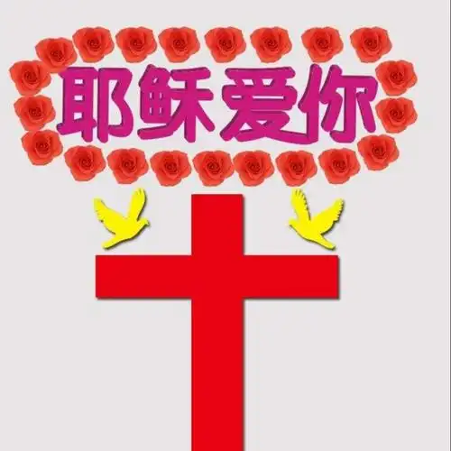 耶稣爱你