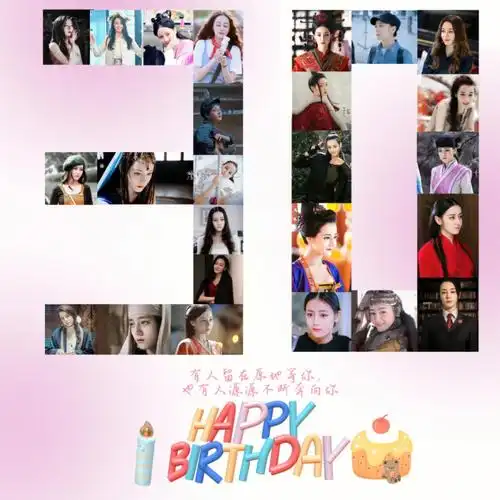 迪丽热巴生日快乐