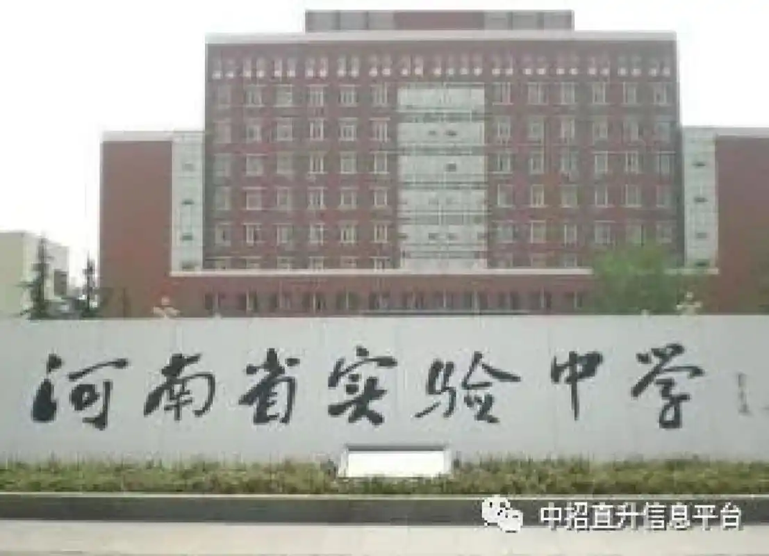 河南省实验中学 学校概况 河南省实验中学1957年建校,原名郑州师专