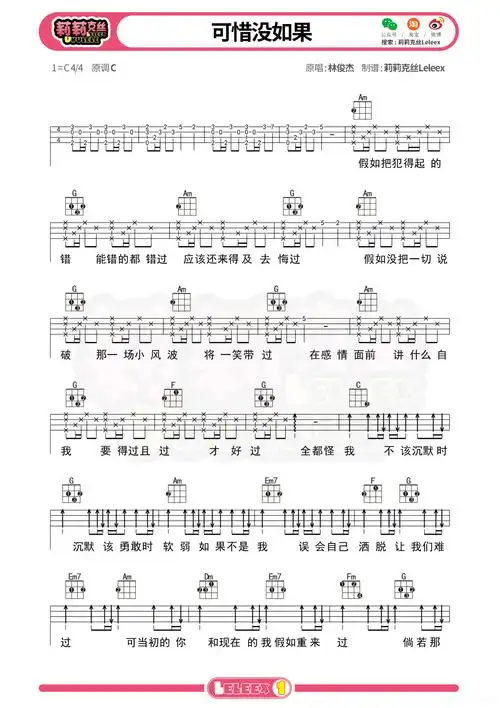 林俊杰可惜没如果尤克里里谱