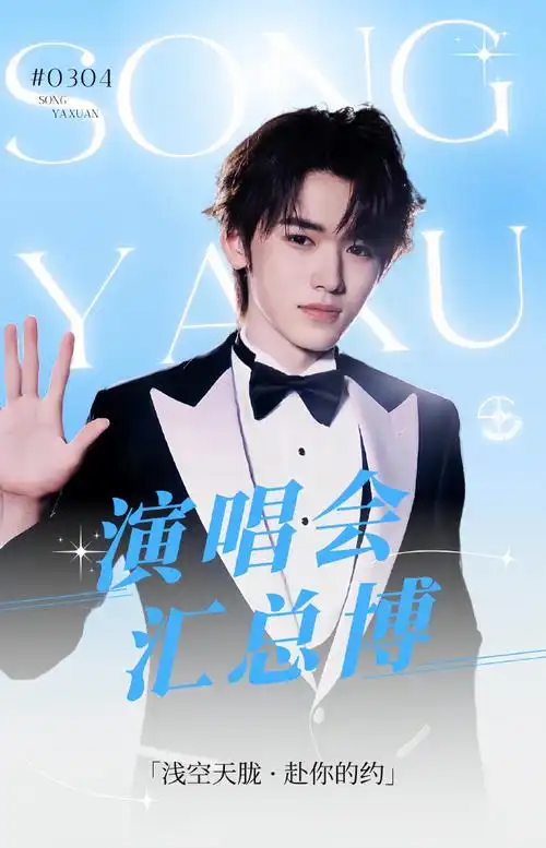 置顶宋亚轩超话90#宋亚轩楼间楼演唱会#    【宋亚轩粉丝重庆演唱会