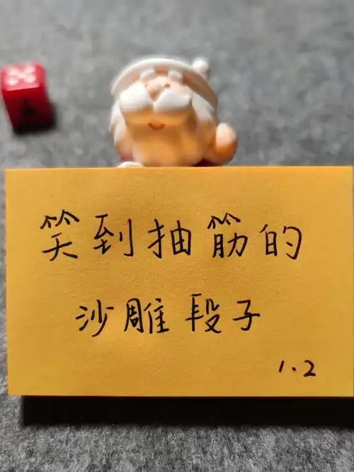 今日摘抄笑到抽筋的搞笑沙雕段子