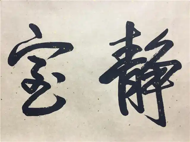 027 吴南生 书法 静宝 镜片