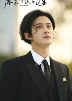 檀健次《原来你还在这里》剧照图片