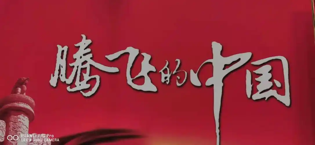 我们热爱着腾飞的中国,我们为祖国腾飞而努力奋斗,贡献自己的力量!