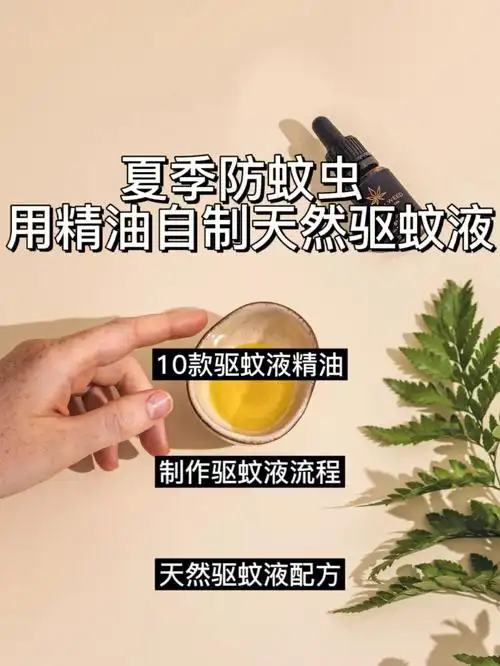 夏季防蚊虫丨用精油自制天然驱蚊液