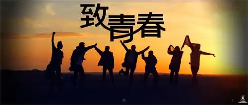 致青春 主题班会最终版.ppt 55页