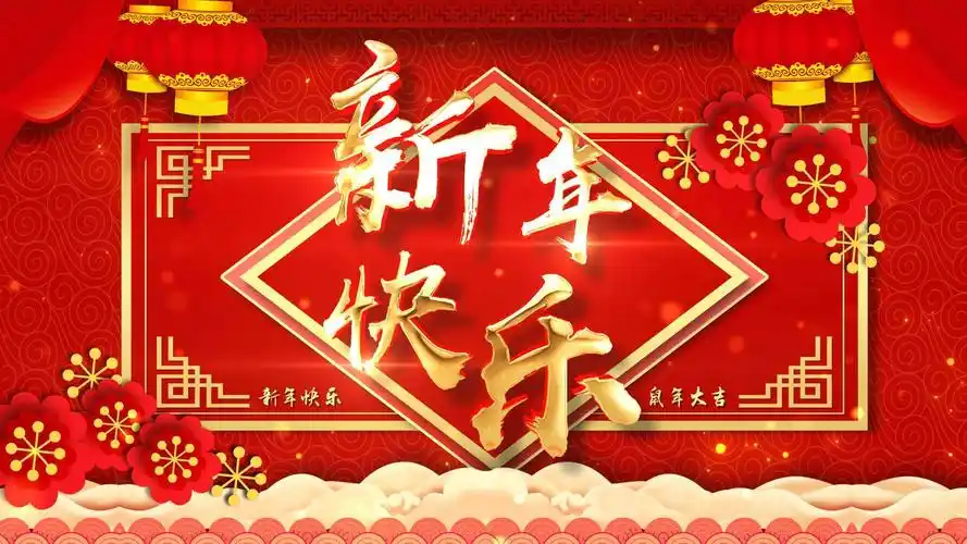 喜贺新年共祥瑞 - 美篇