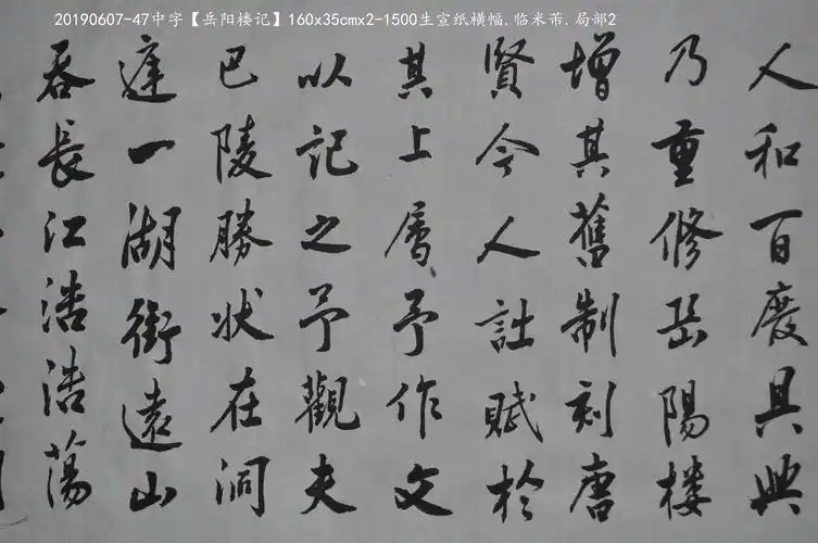 其它 雁心 锦兆 临米芾书法 写美篇20190607-47中字【岳阳楼记】160x