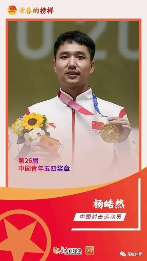 河北多名运动员荣获第26届中国青年五四奖章
