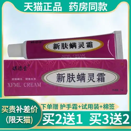 买2送1,3送2新肤新芙螨灵霜琪源堂正品抑菌去螨新肤满螨灵霜软膏
