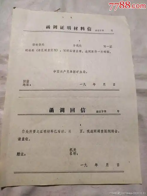 介绍信一张函调证明材料信