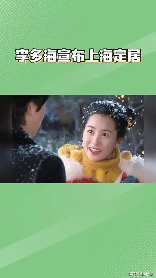 韩国明星李多海自爆定居上海