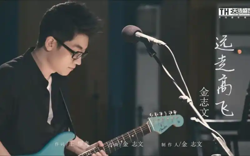 金志文-远走高飞