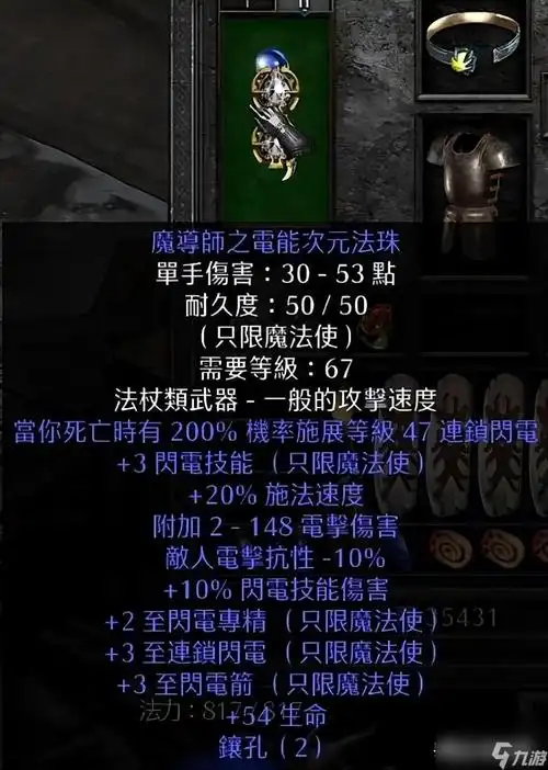 暗黑2电法终极配装指南打造无敌电击法师