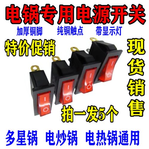 【5个装】电炒锅开关配件通用多星电热锅多用锅按钮开关带指示灯