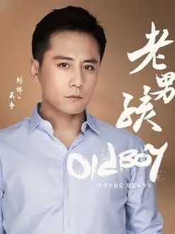 老男孩演员表,全部演员表,演员人物介绍_电视剧_电视猫