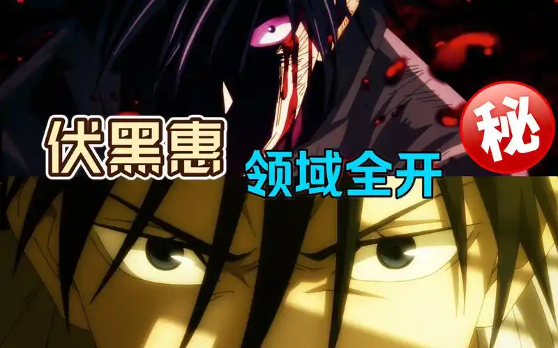 互粉互赞!伏黑惠领域全开,嵌合暗翳庭