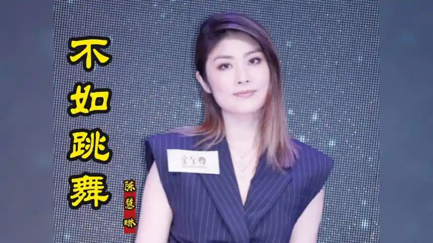 陈慧琳动感歌曲《不如跳舞》
