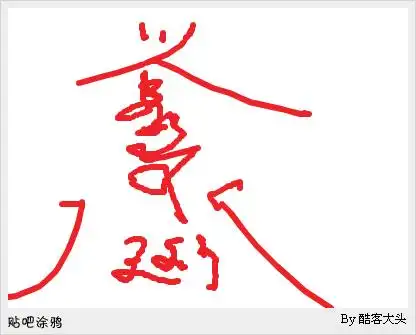 求图片:除鬼符怎画