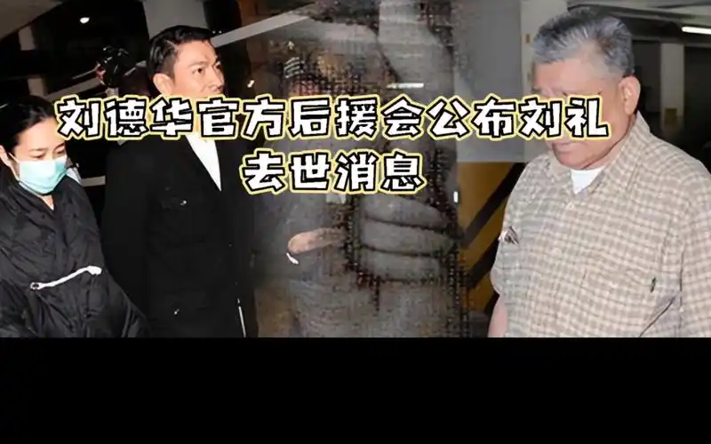 刘德华父亲去世,粉丝安慰.