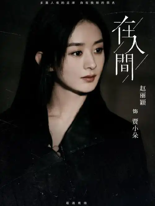 赵丽颖仙侠剧投下重磅后开启新赛道出演在人间挑战水仙文