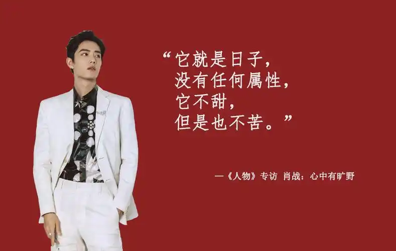 肖战正能量语录,他也一直都在做正能量的事情,向光的少年_高清图集