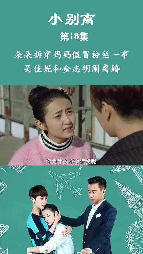小别离 第18集 朵朵拆穿妈妈假冒粉丝一事 吴佳妮和金志明闹离婚
