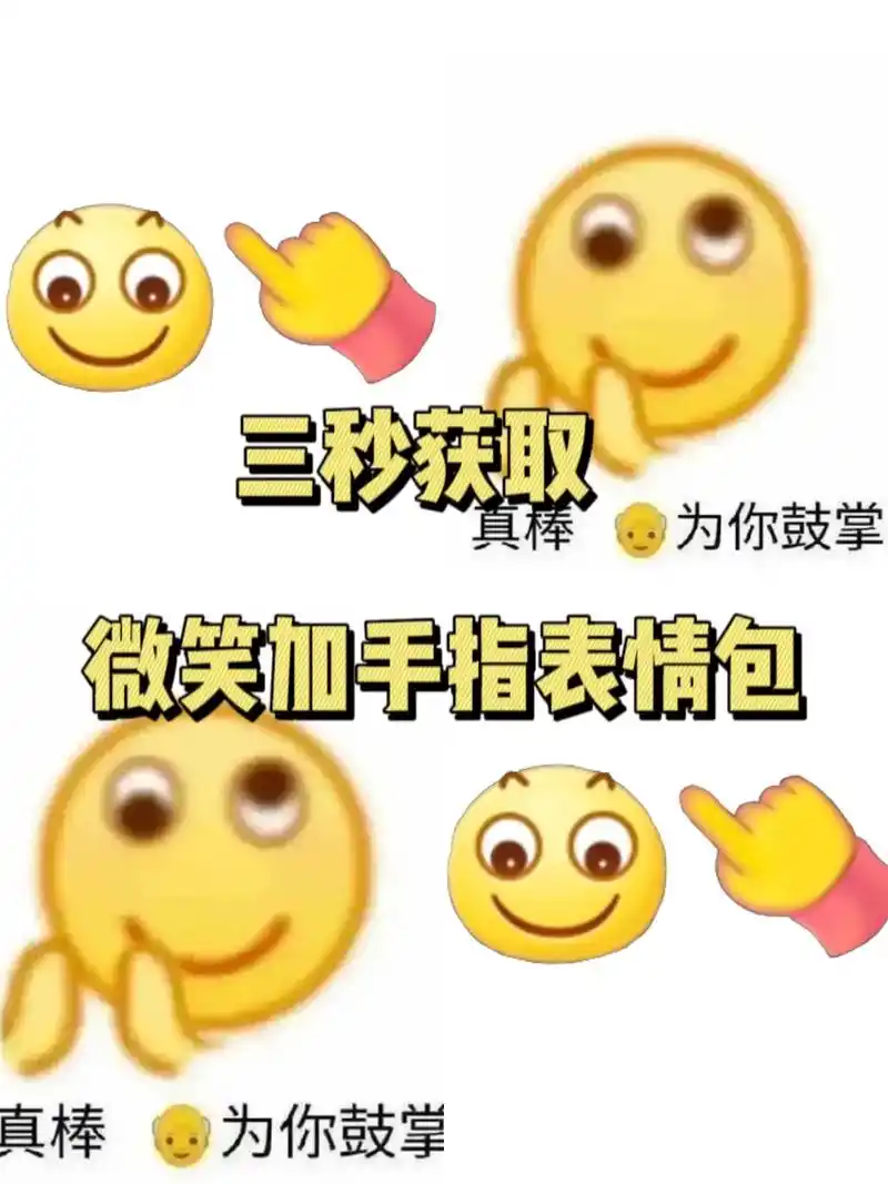 微笑加手指表情包趣图,微笑表情包加一个手指,微笑加手指表情包 - 抖