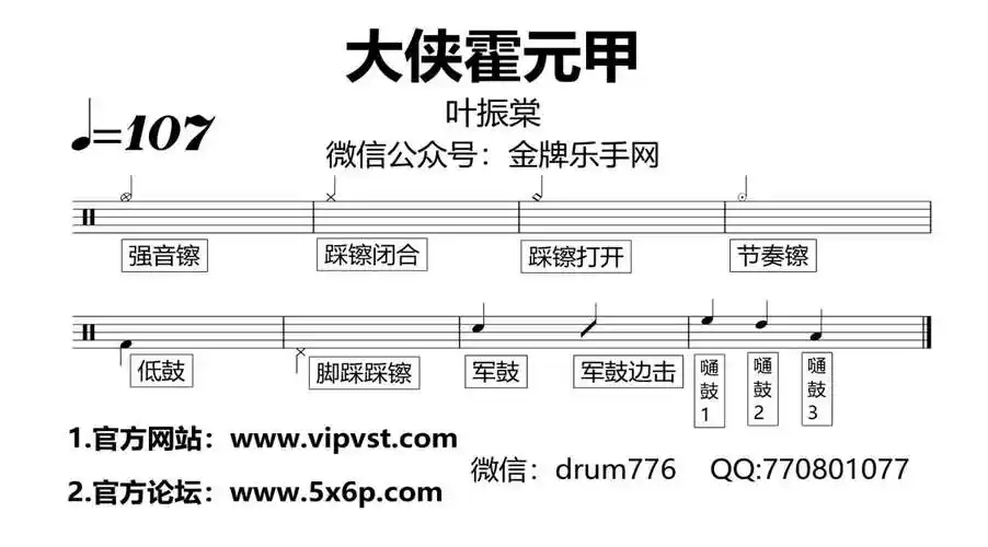 金牌乐手414叶振棠大侠霍元甲鼓谱动态鼓谱