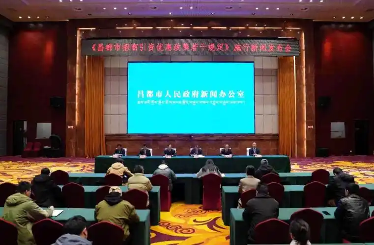 《昌都市招商引资优惠政策若干规定》施行新闻发布会召开