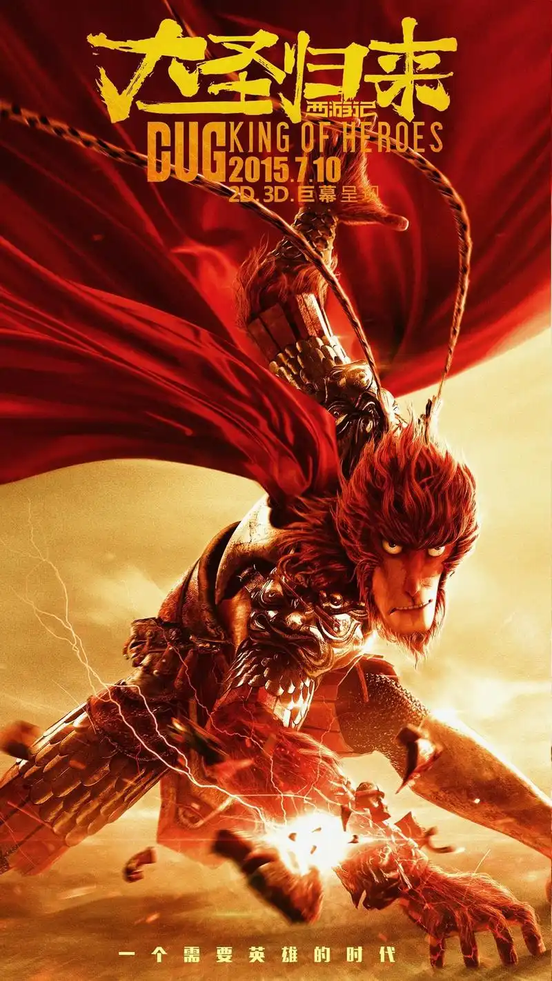 动漫迷最爱 自主国产动漫大作《大圣归来》高清手机壁纸